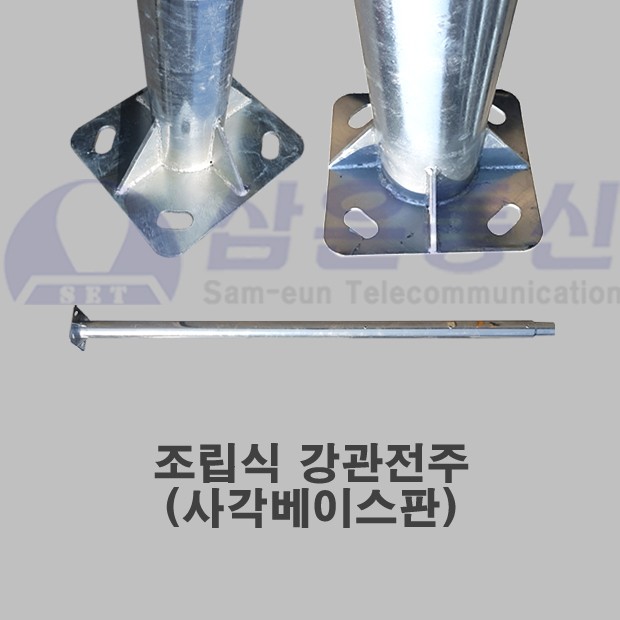 조립식 강관전주