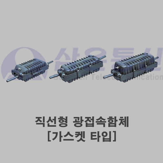 직선형 광접속함체 [가스켓 타입]