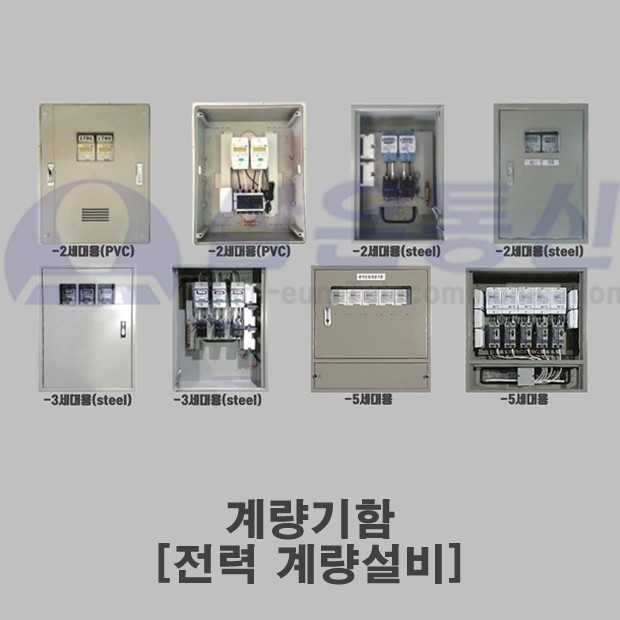 계량기함 [세대계량기함, 노출계량기함]