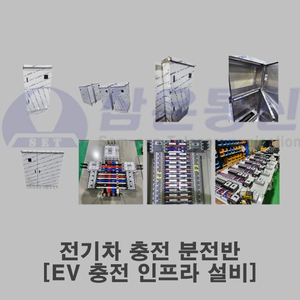 전기차 충전 분전반